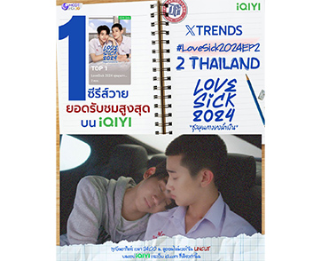 ฮิตติดลมบน โกยกระแสความปัง “LoveSick 2024 ชุลมุนกางเกงน้ำเงิน” ทะยานสู่ซีรีส์วายมาแรงยอดรับชมสูงสุดอันดับ 1 บนแอป iQIYI (อ้ายฉีอี้) พร้อมครองเทรนด์ X 